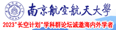 黄色视频淫水操逼南京航空航天大学2023“长空计划”学科群论坛诚邀海内外学者